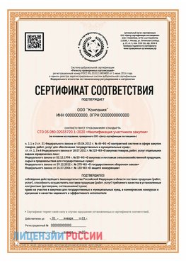 Сертификат СТО 03.080.02033720.1-2020 (Образец) Светлый Сертификат СТО 03.080.02033720.1-2020